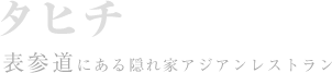 表参道の隠れ家レストラン タヒチ